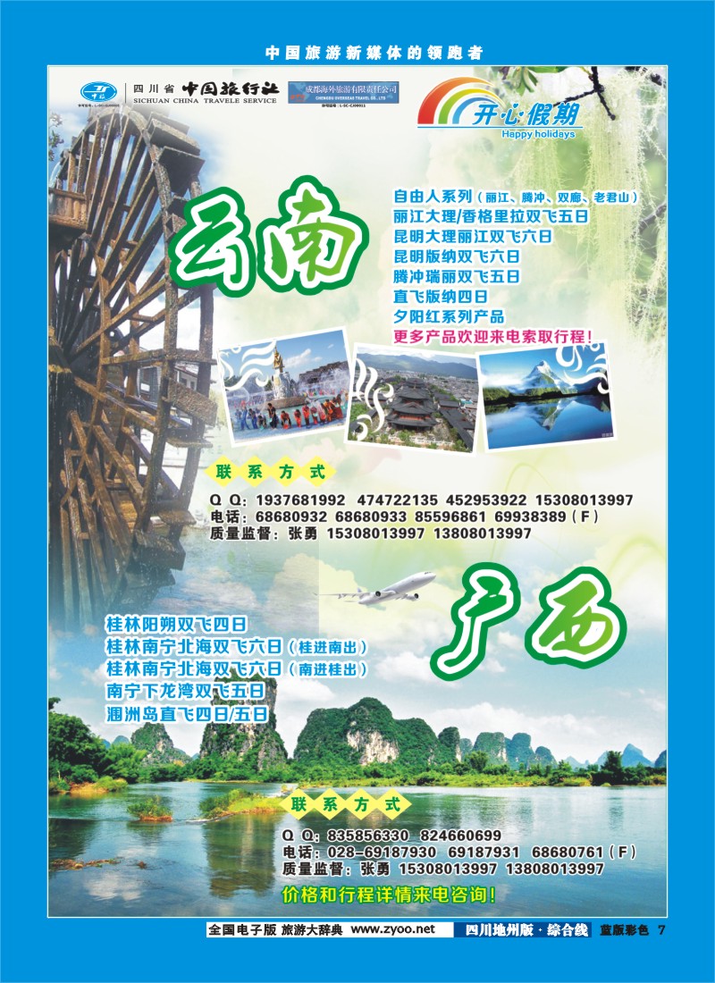 z彩7  省中旅-开心假期-广西云南专线
