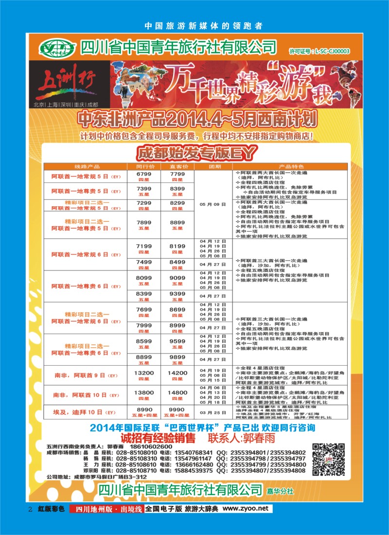 c彩2  北京五洲行国旅  中东非