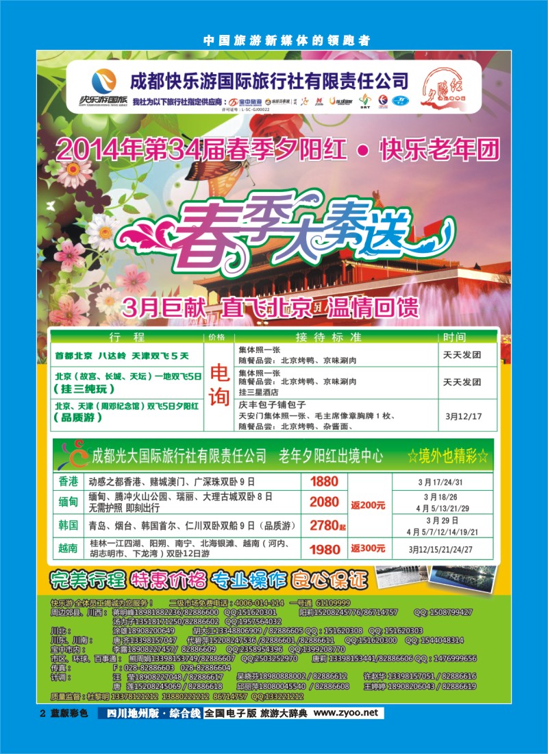 z彩2  成都快乐游国旅、春季夕阳红计划