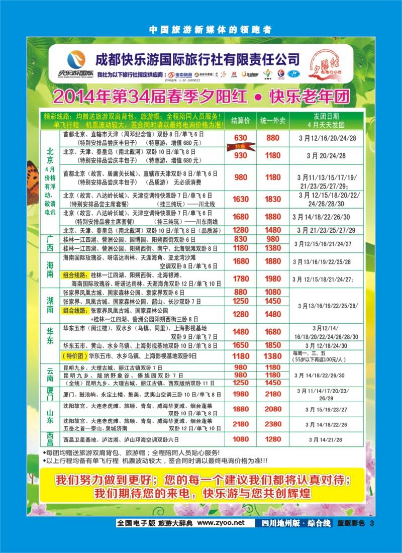 z彩3  成都快乐游国旅、春季夕阳红计划