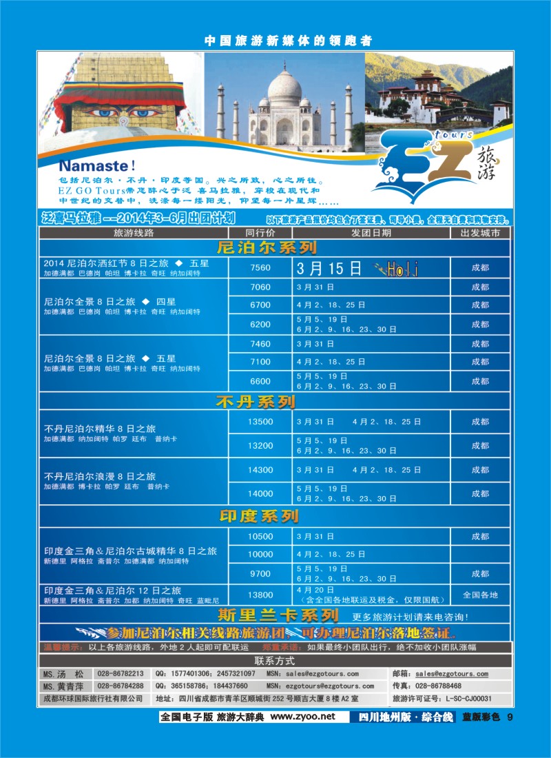 z彩9  成都环球国旅-EZ旅游-尼泊尔.不丹