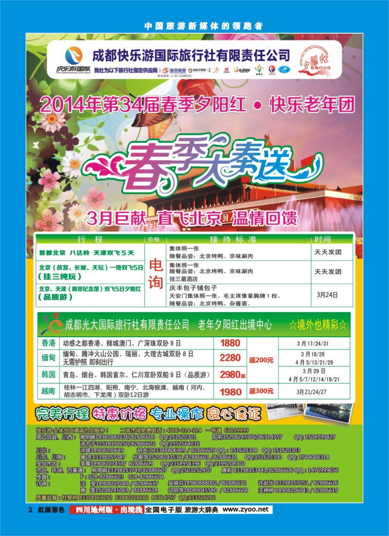z彩2   成都快乐游国旅、春季夕阳红计划