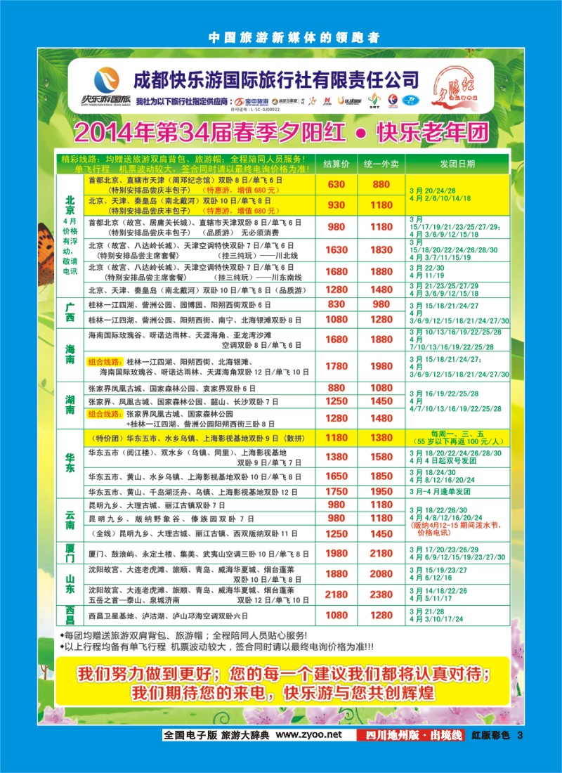 z彩3   成都快乐游国旅、春季夕阳红计划