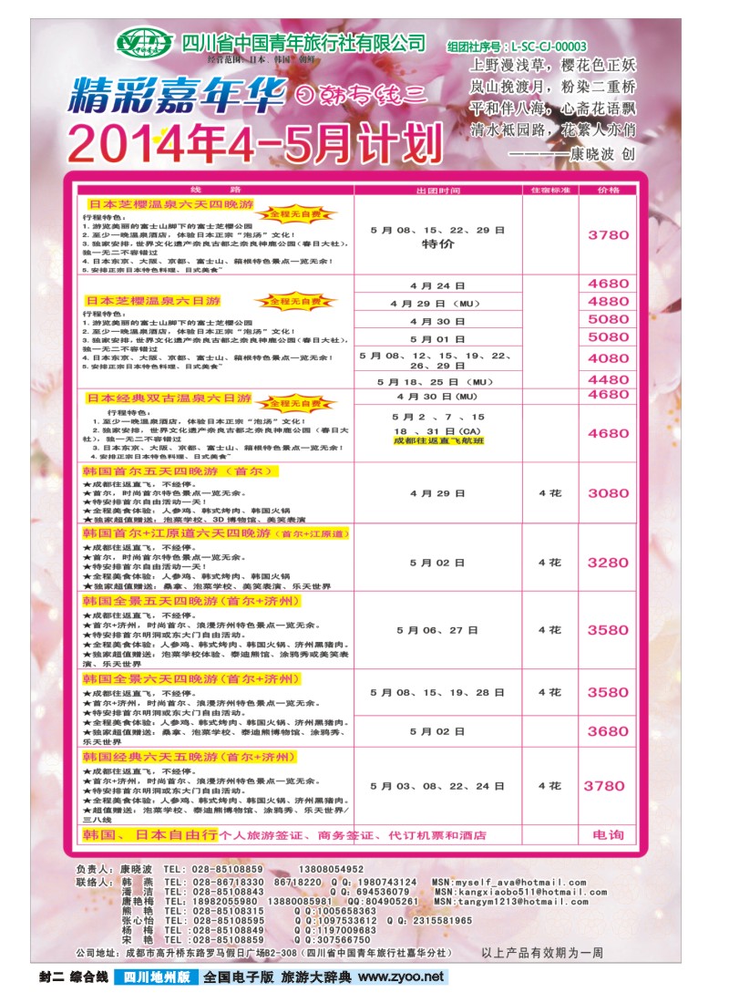 z封二   省青旅-精彩嘉年华 韩国 日本