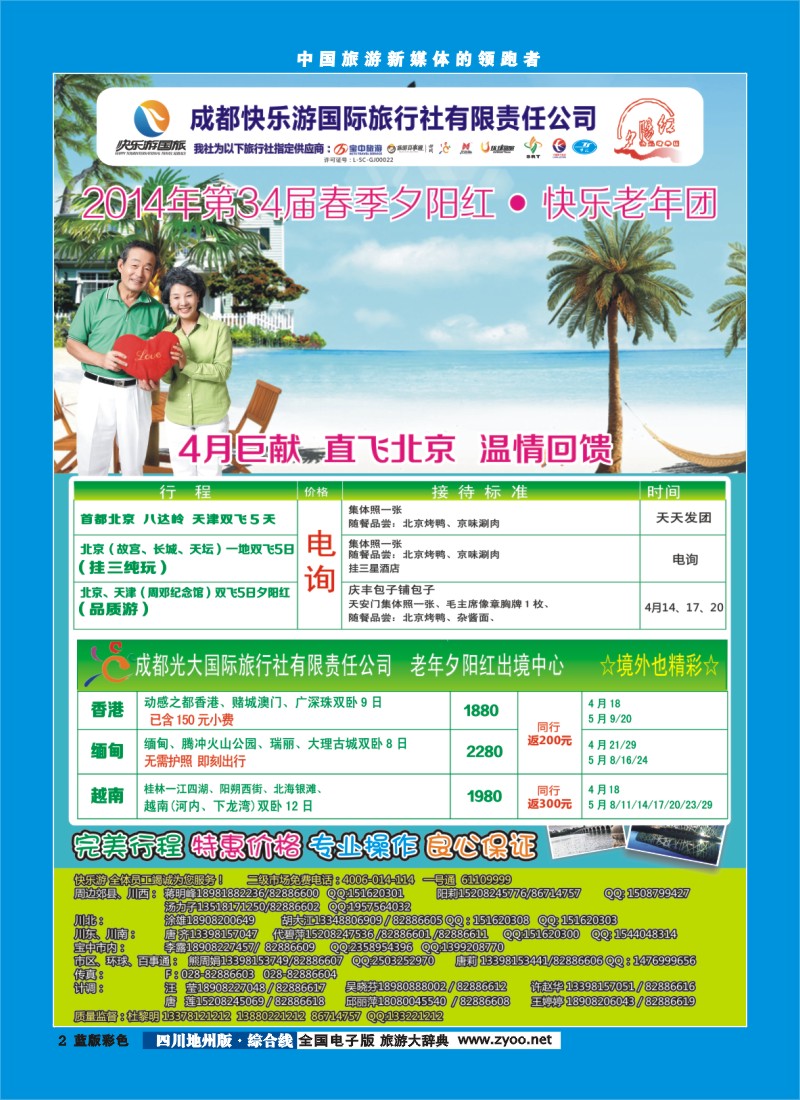 z彩2   成都快乐游国旅、春季夕阳红计划
