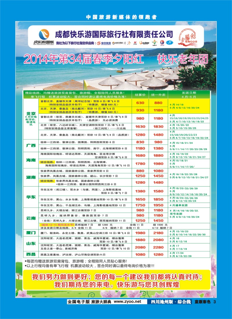 z彩3   成都快乐游国旅、春季夕阳红计划