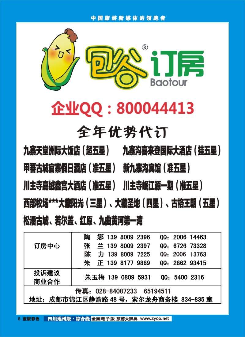 z彩6  包谷订房（九寨天堂.喜来登.甲蕃官寨）｛03180｝