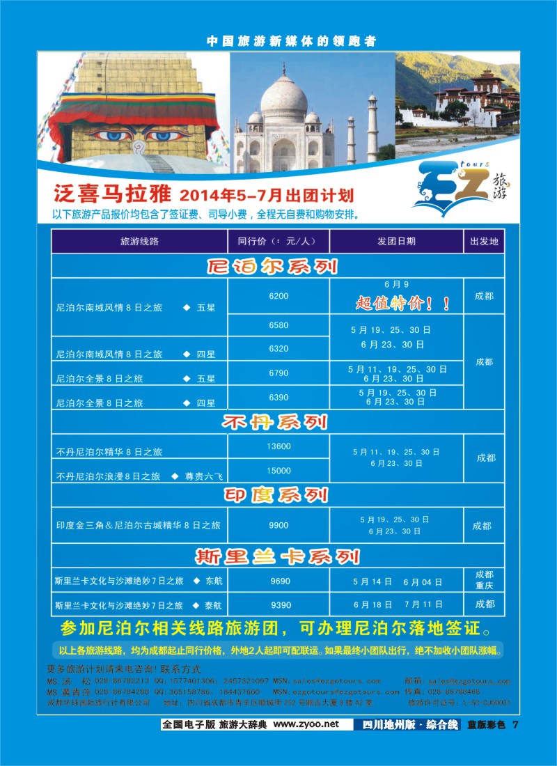 z彩7 成都环球国旅-EZ旅游-尼泊尔.不丹.印度.斯里兰卡｛03174｝