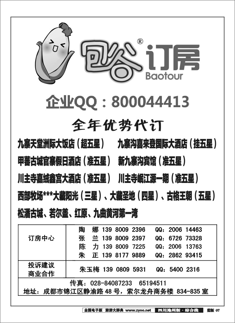 z7  包谷订房（九寨天堂.喜来登.甲蕃官寨）｛03180｝