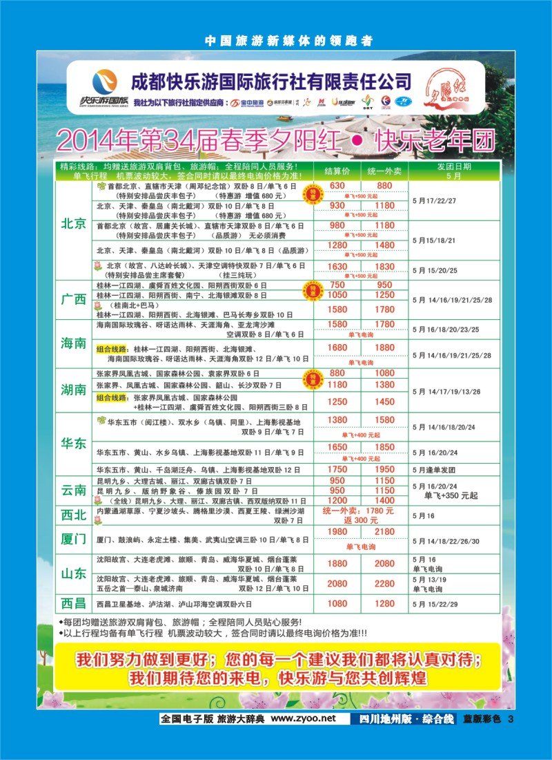 z彩3   成都快乐游国旅、春季夕阳红计划