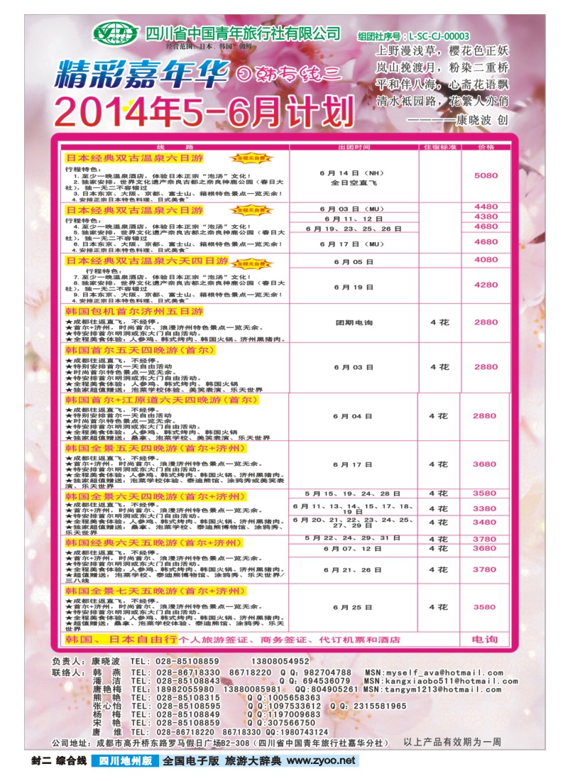 z封二   省青旅-精彩嘉年华 韩国 日本