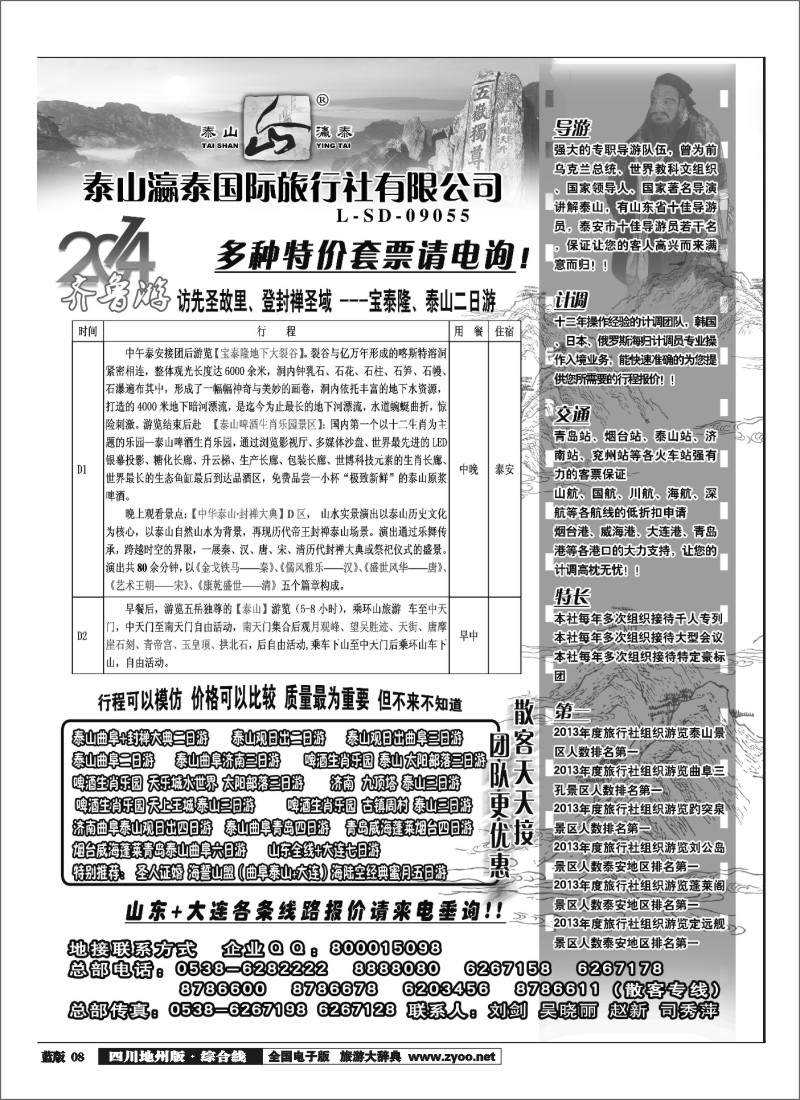z8  时小克   山东泰山瀛泰国际旅行社