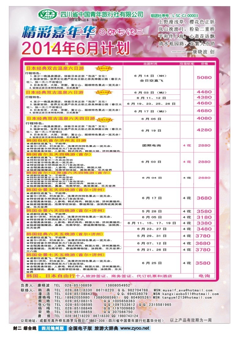 z封二   省青旅-精彩嘉年华 韩国 日本