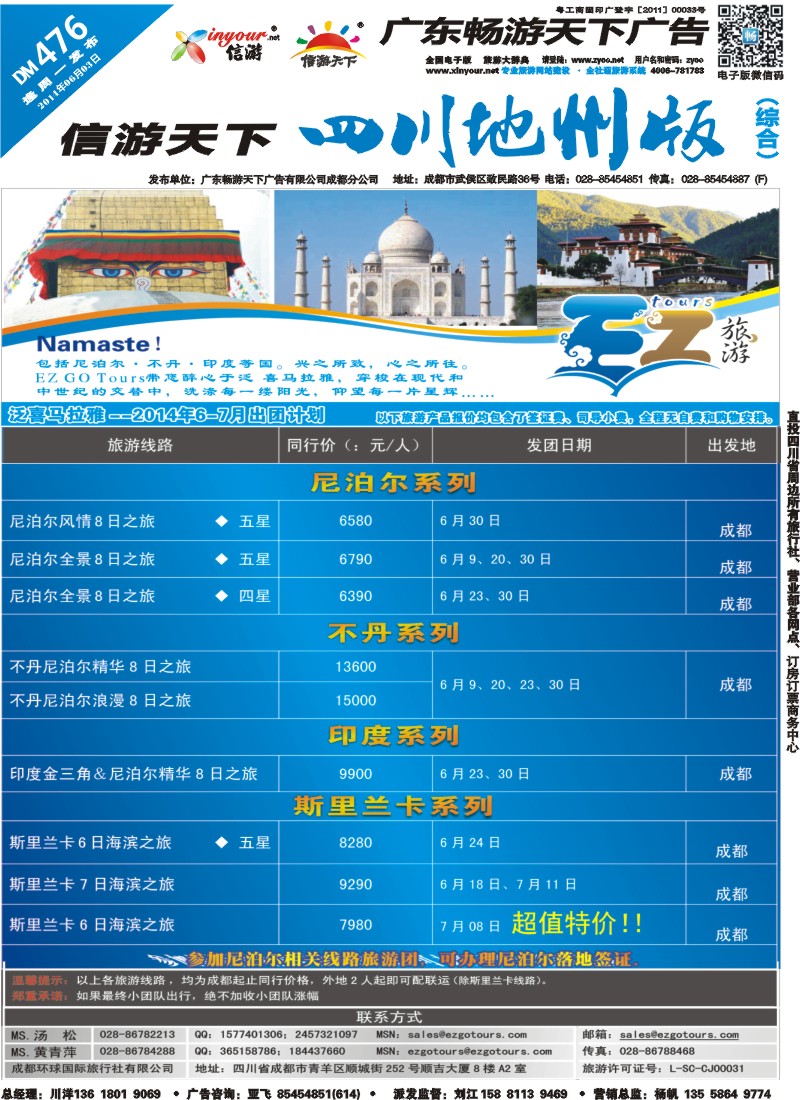 z封面  成都环球国旅-EZ旅游-尼泊尔.不丹｛03174｝