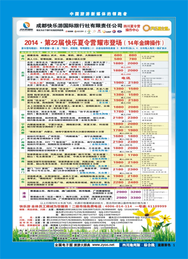 彩1   成都快乐游国旅、夏令营