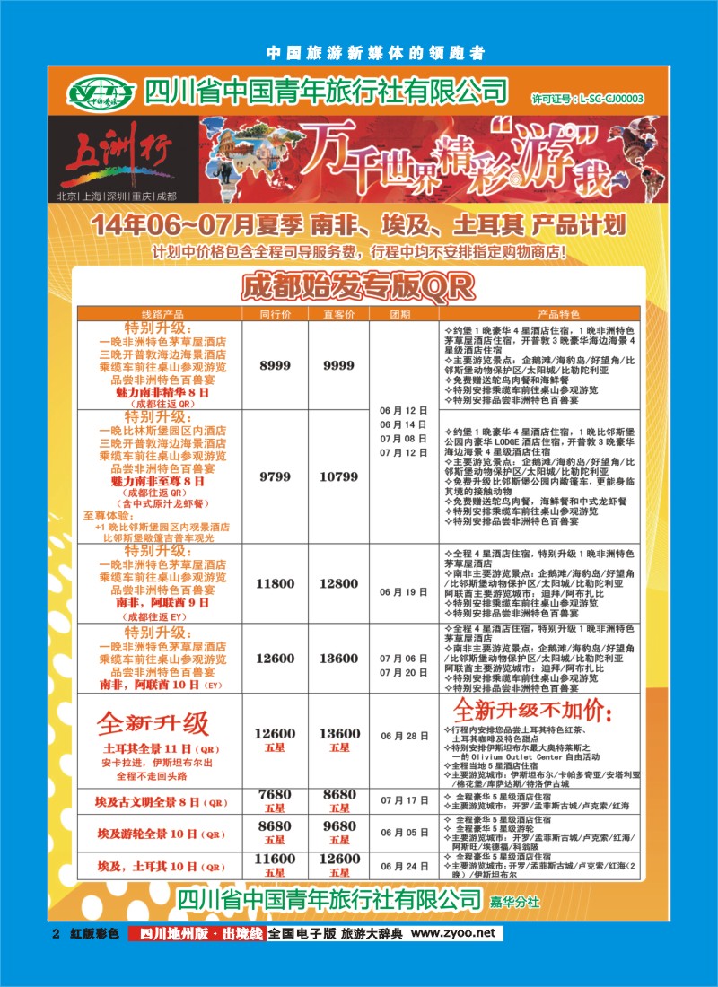 c彩2  北京五洲行国旅  中东非