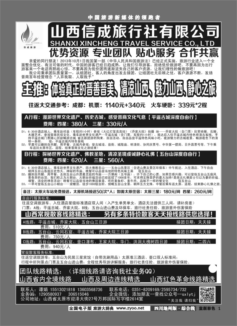 z001  莎477期 山西内蒙专业地接—山西信成旅行社(四川地州）