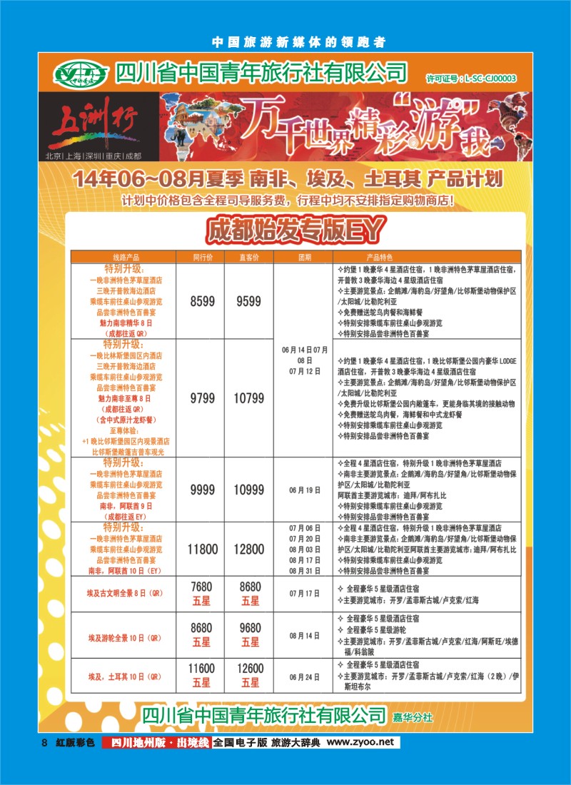 c彩008 北京五洲行国旅  中东非