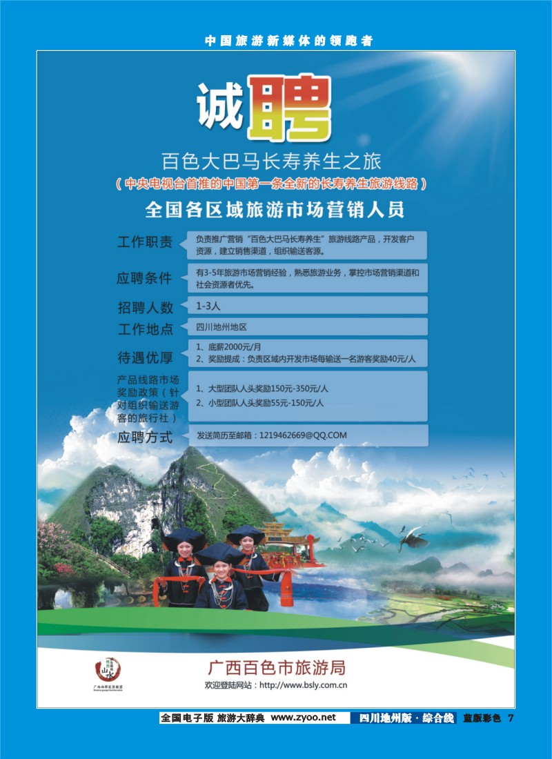 z彩007  芝 479期 百色大巴马长寿养生之旅-全国诚聘营销人员（地州版）