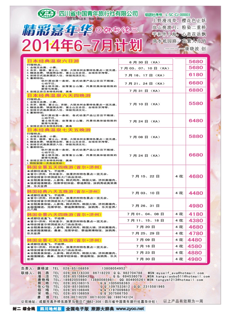 z封二   省青旅-精彩嘉年华 韩国 日本