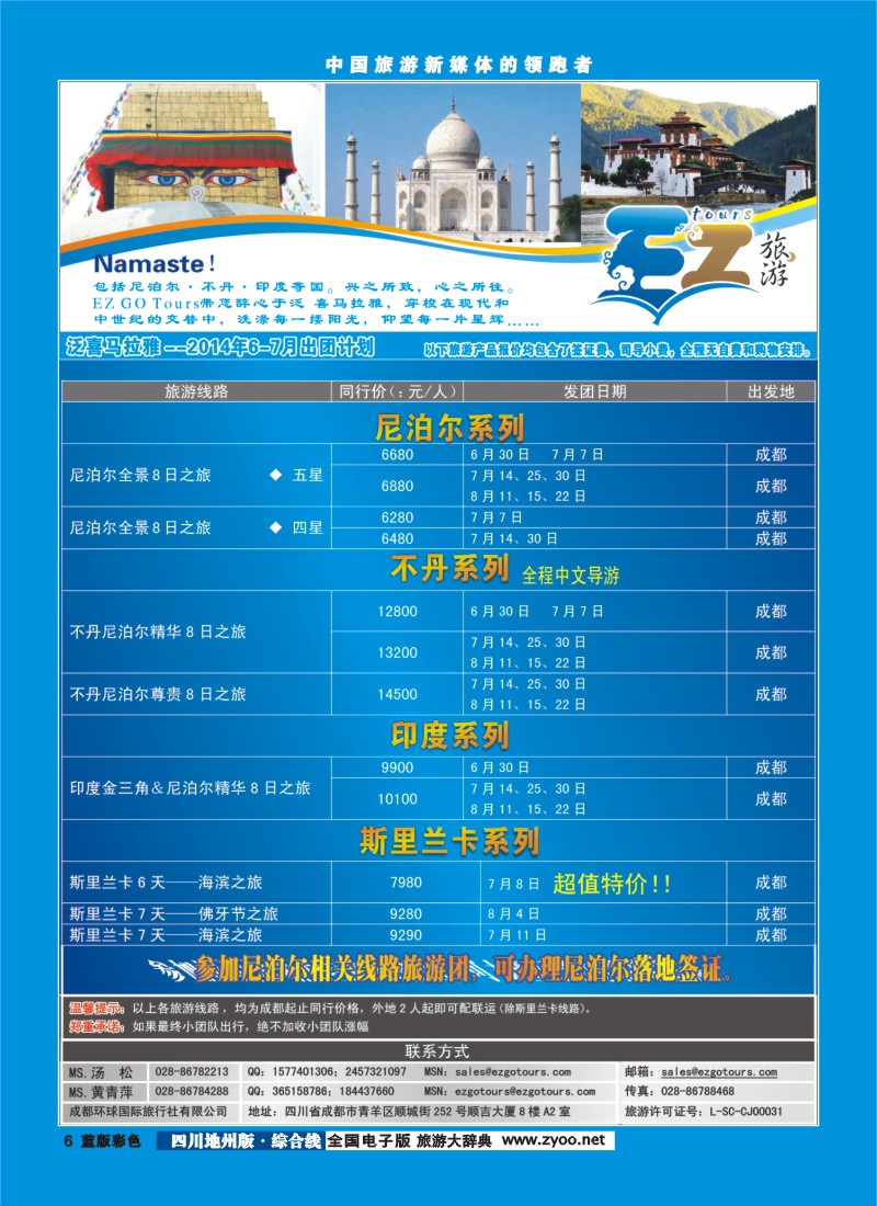 z彩006 成都环球国旅-EZ旅游-尼泊尔.不丹｛03174｝