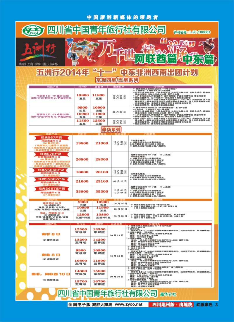c彩003   北京五洲行国旅  中东非