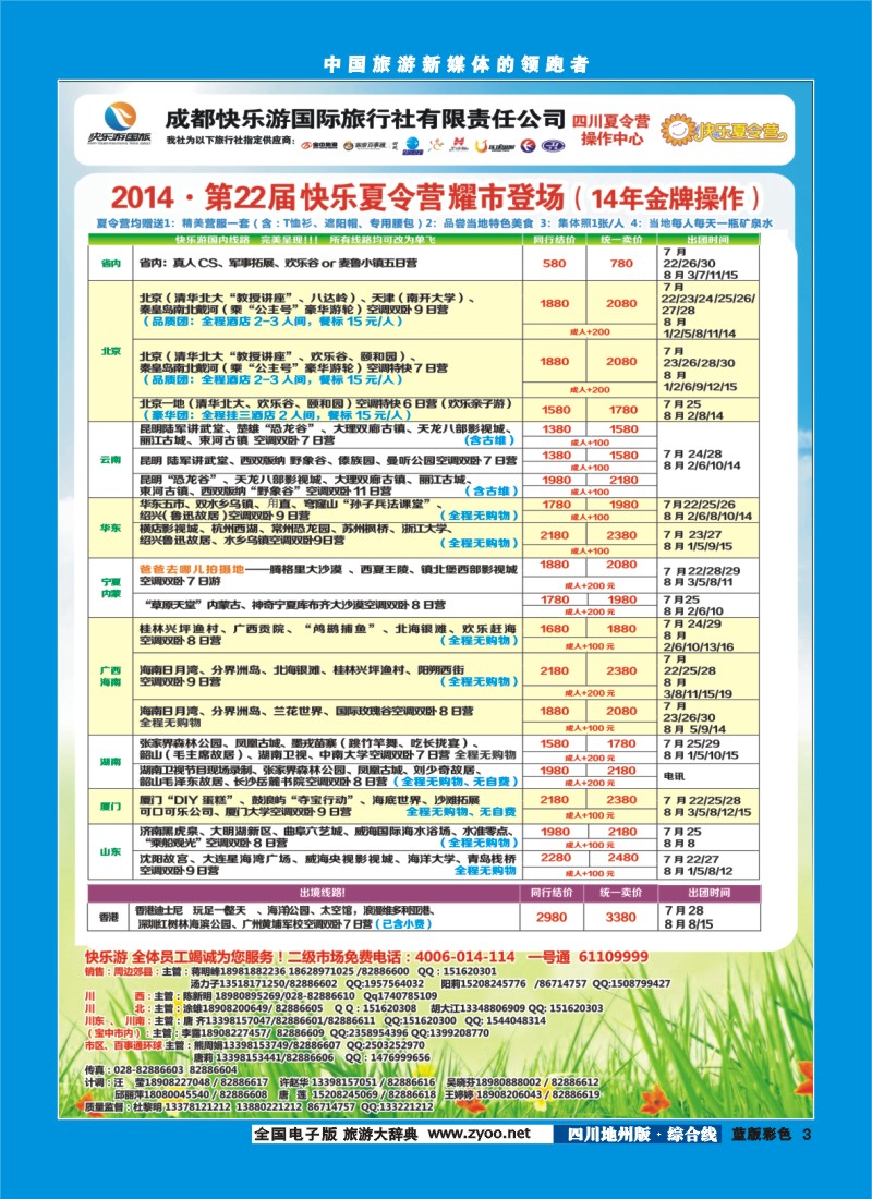 z彩003   成都快乐游国旅、夏令营