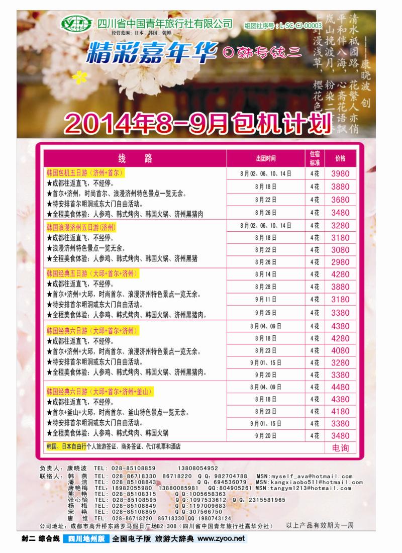 z封二彩001   省青旅-精彩嘉年华 韩国 日本