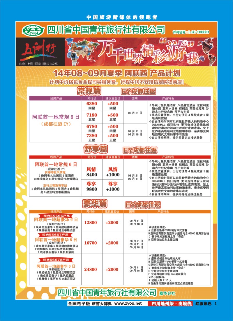 c彩001   北京五洲行国旅  中东非