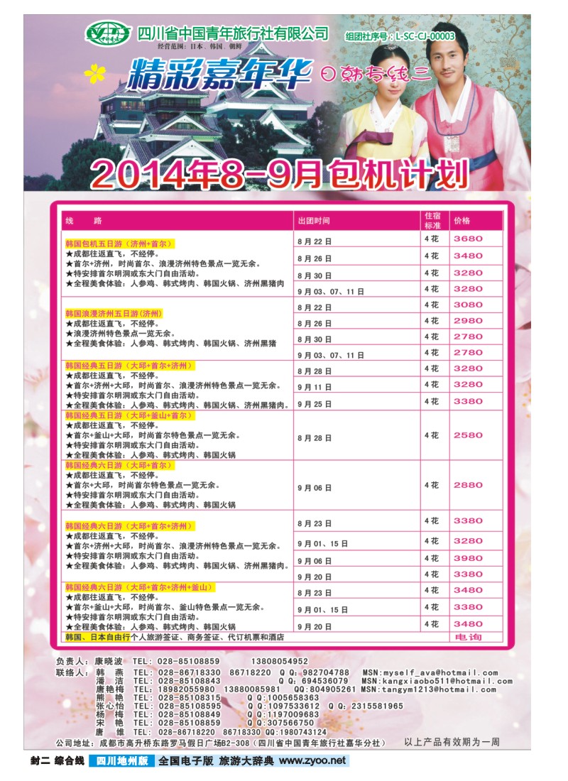 z封二   省青旅-精彩嘉年华 韩国 日本