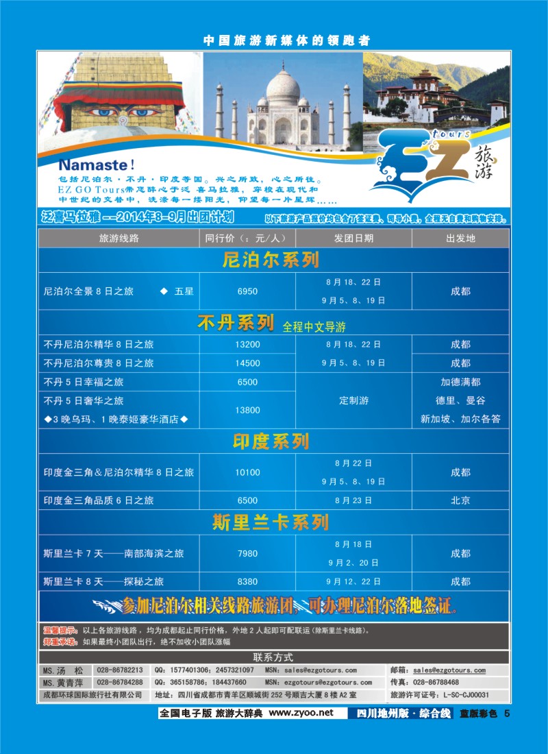 z彩005 成都环球国旅-EZ旅游-尼泊尔.不丹