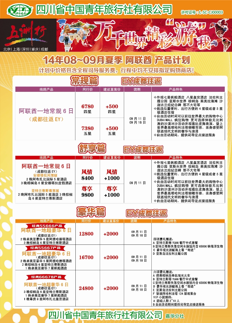 c彩001   北京五洲行国旅  中东非
