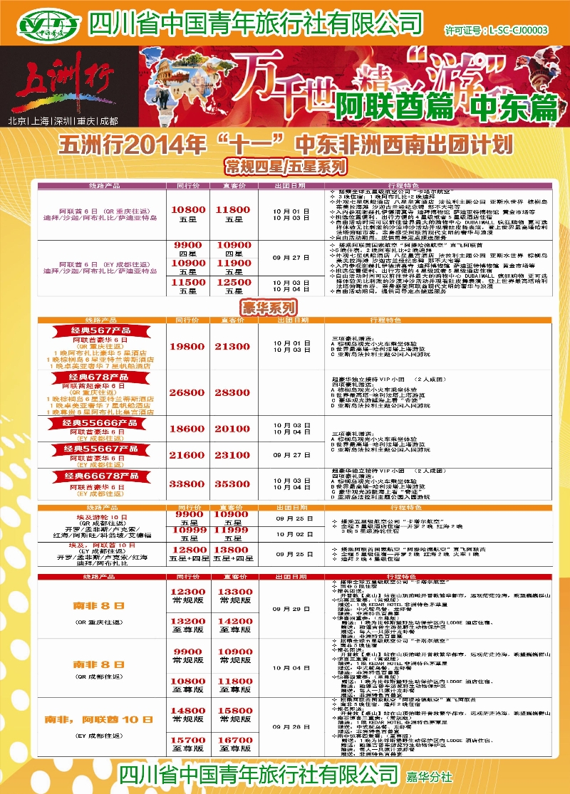 c彩002   北京五洲行国旅  中东非