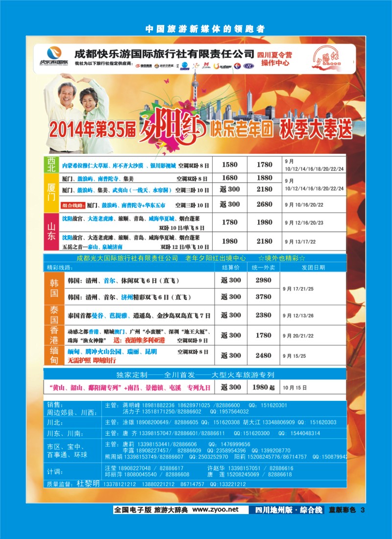 z彩003   成都快乐游国旅、夕阳红