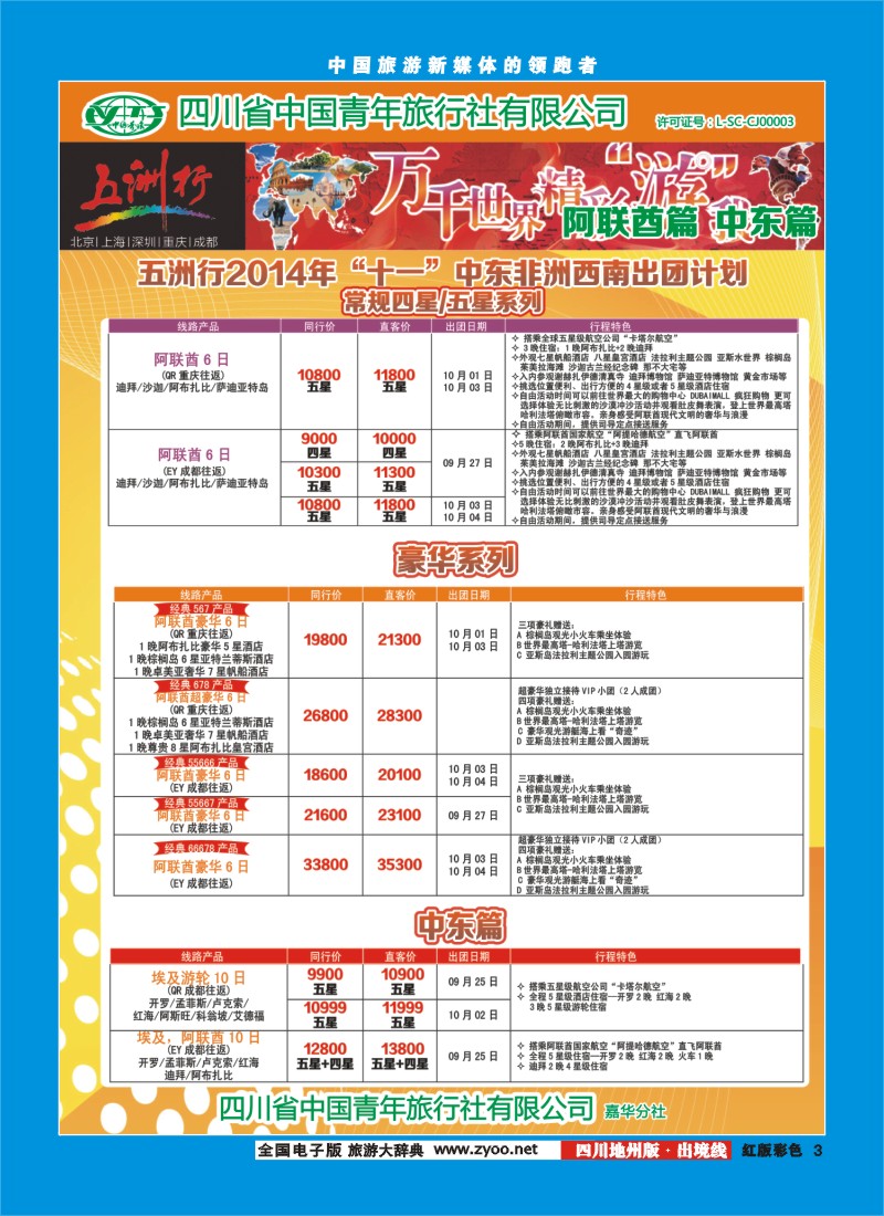 c彩003   北京五洲行国旅  中东非