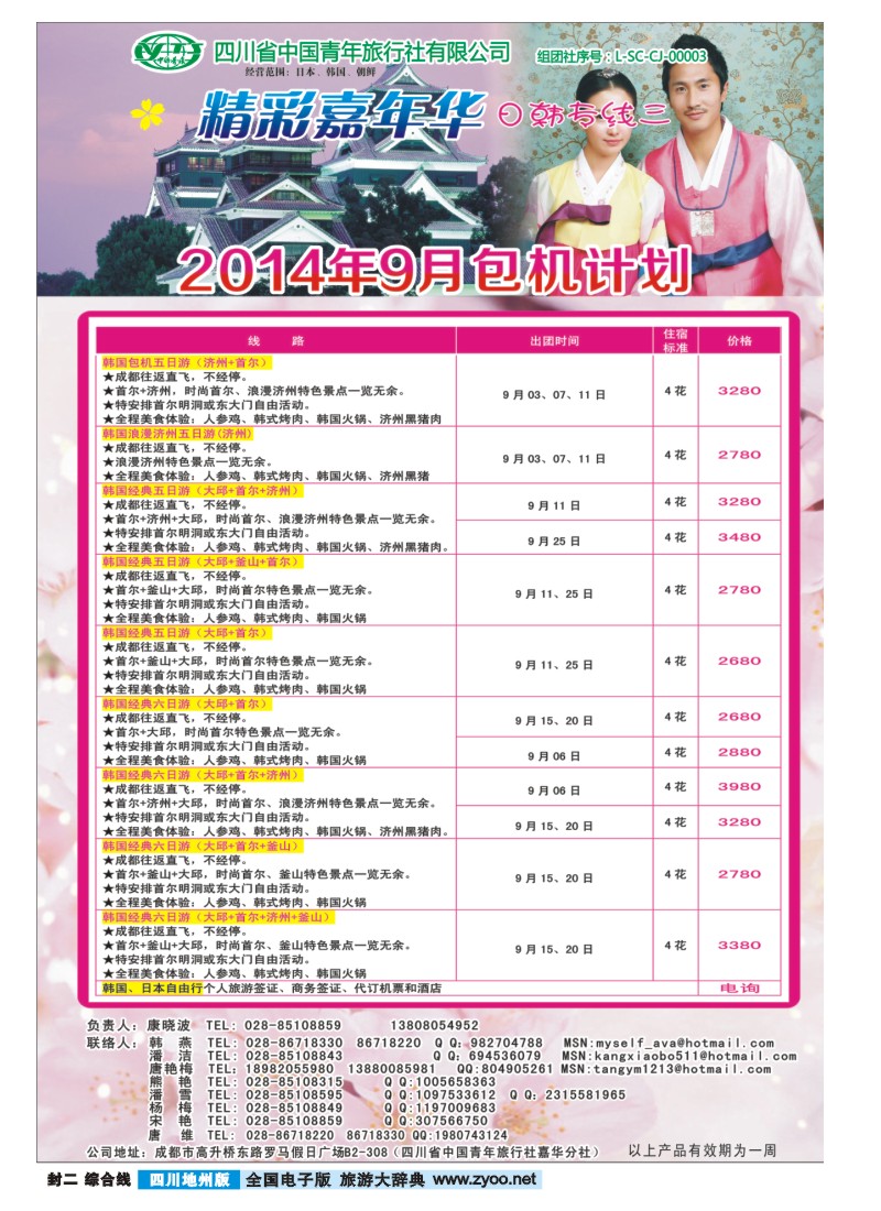 z封二彩001   省青旅-精彩嘉年华 韩国 日本