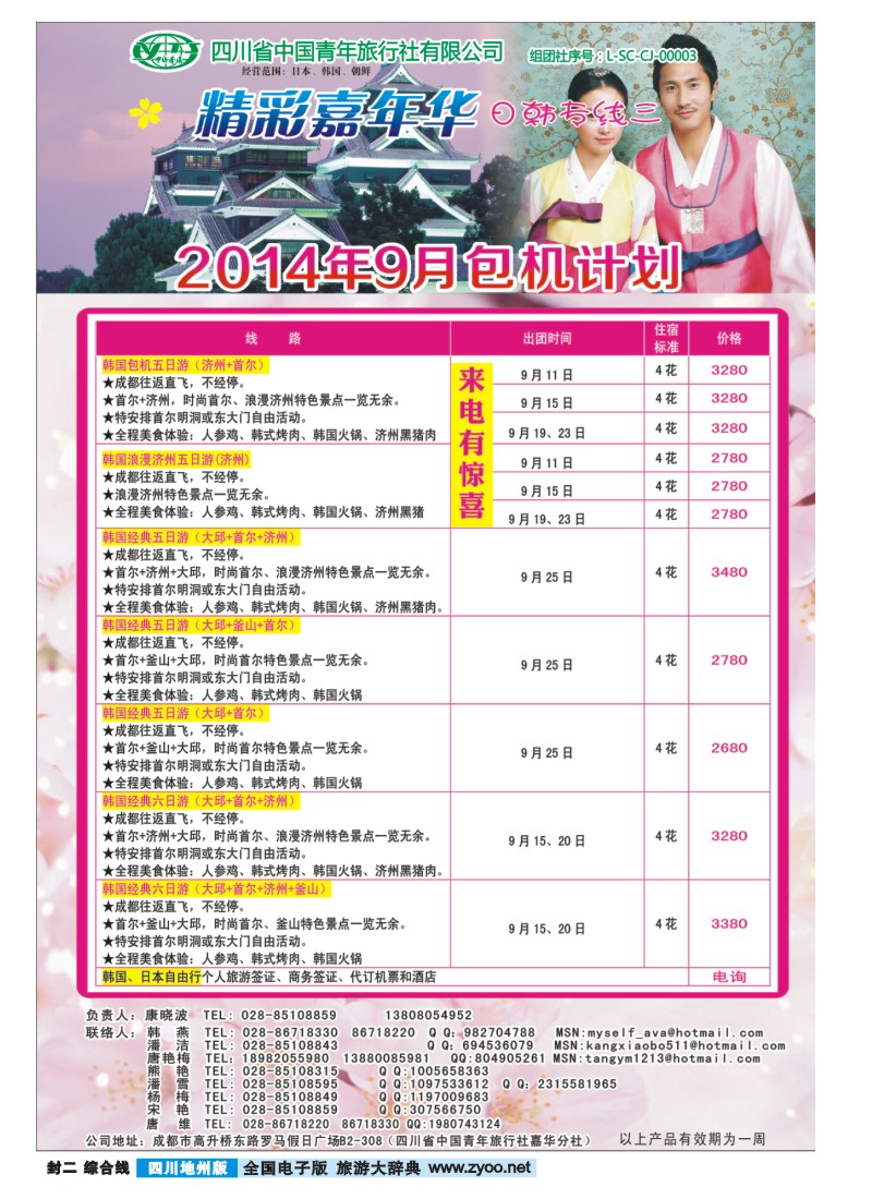 z封二  省青旅-精彩嘉年华 韩国 日本