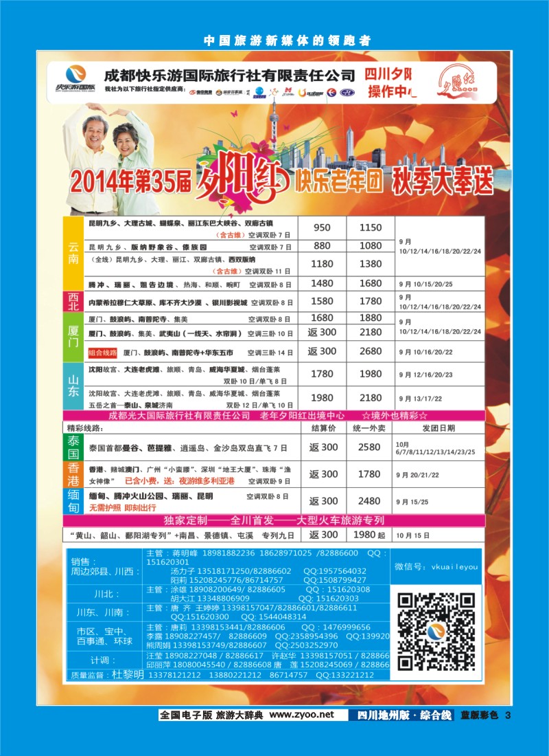 z彩003   成都快乐游国旅、夕阳红
