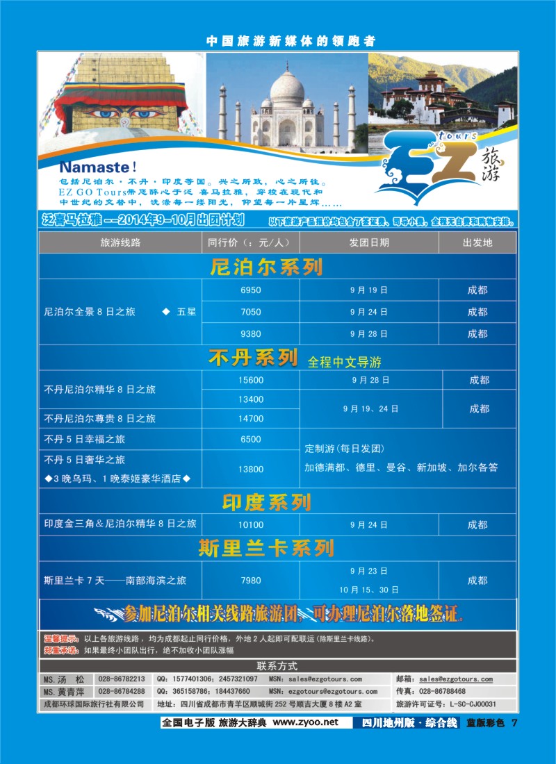 z彩007 成都环球国旅-EZ旅游-尼泊尔.不丹
