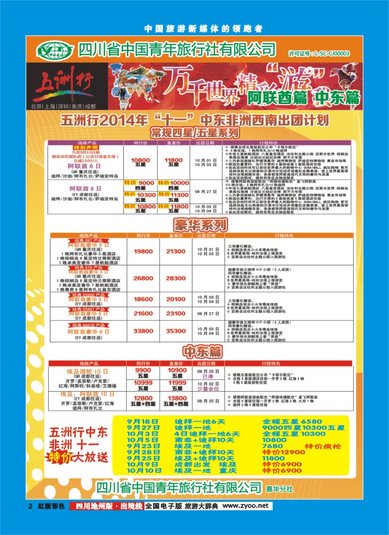 c彩002   北京五洲行国旅  中东非