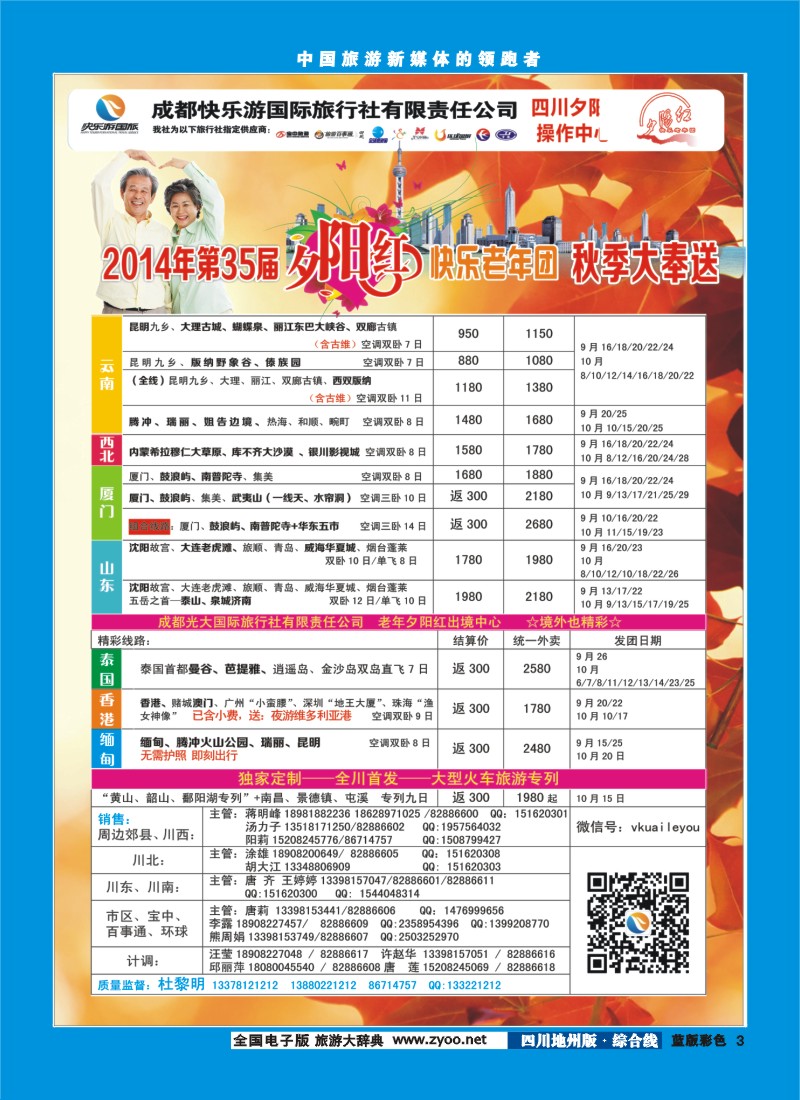 z彩003   成都快乐游国旅、夕阳红
