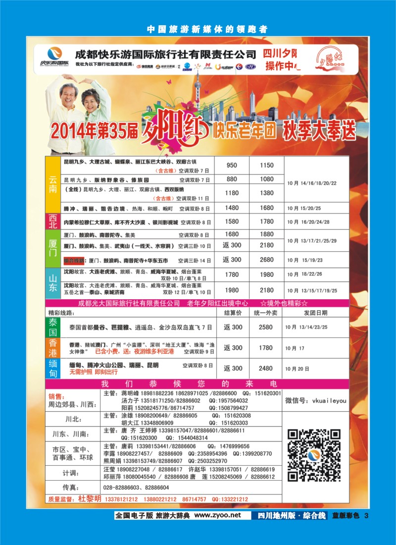 z彩003   成都快乐游国旅、夕阳红