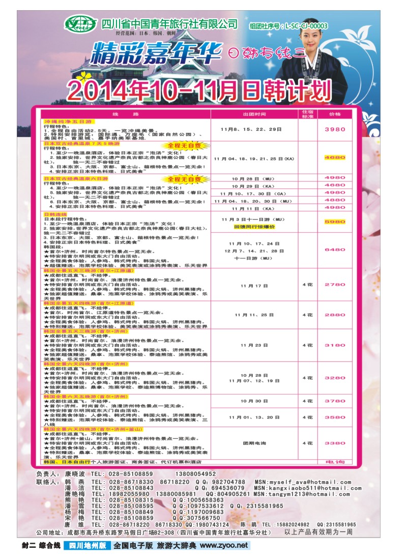 z封二   省青旅-精彩嘉年华 韩国 日本