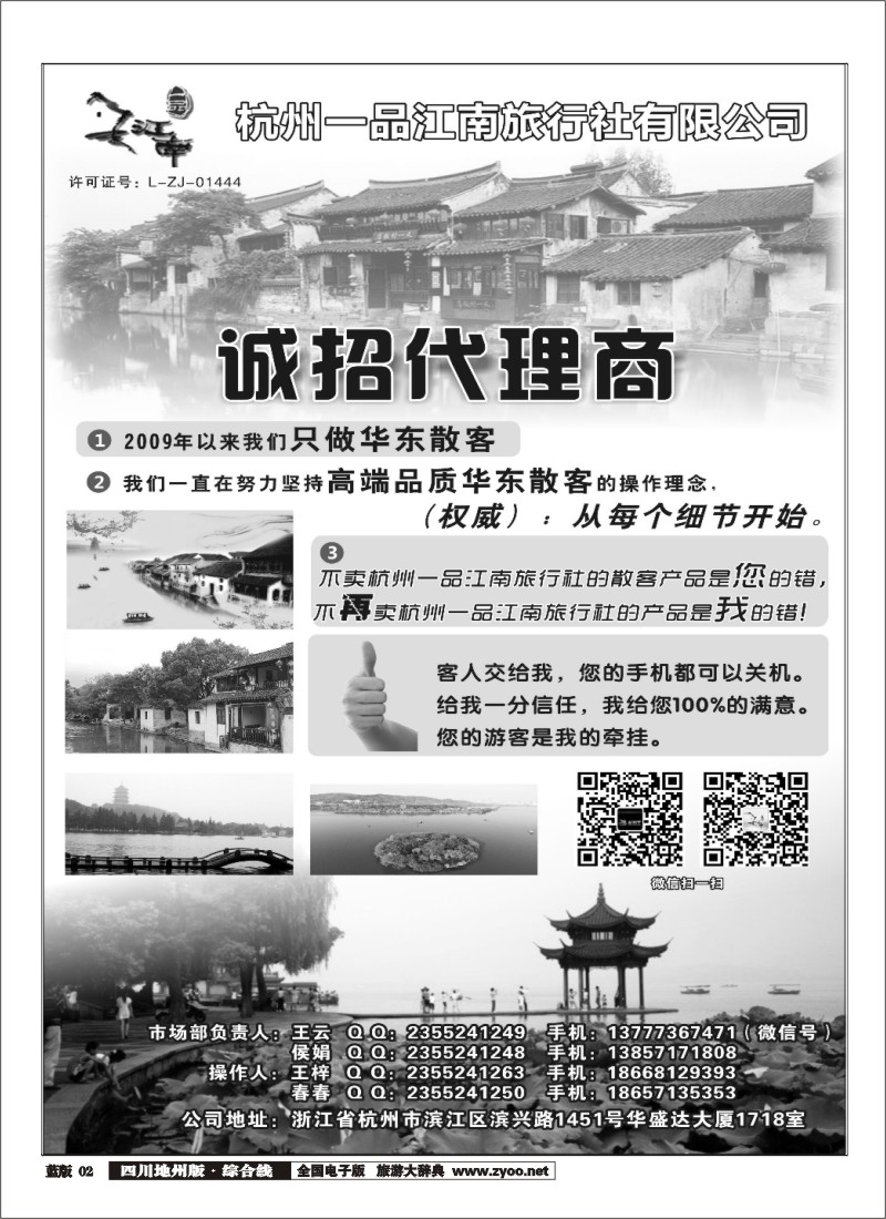 z002  杭州一品江南旅行社-诚招加盟