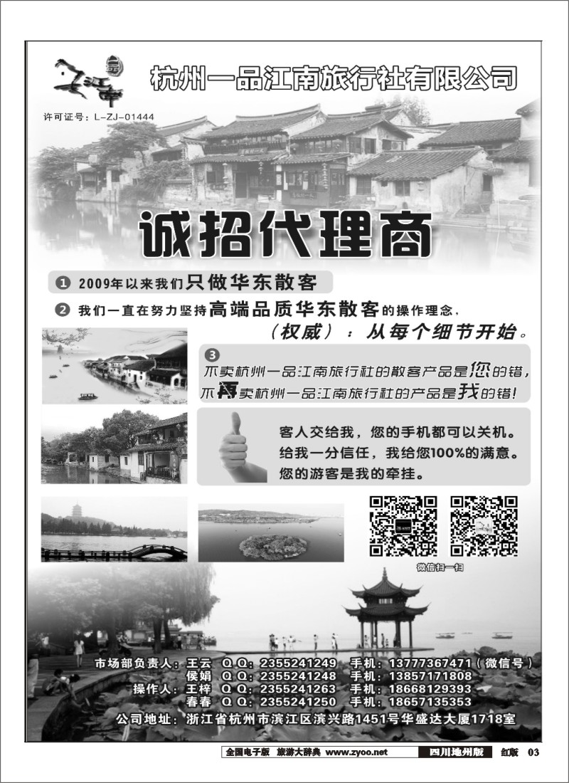 黑003杭州一品江南旅行社-诚招加盟