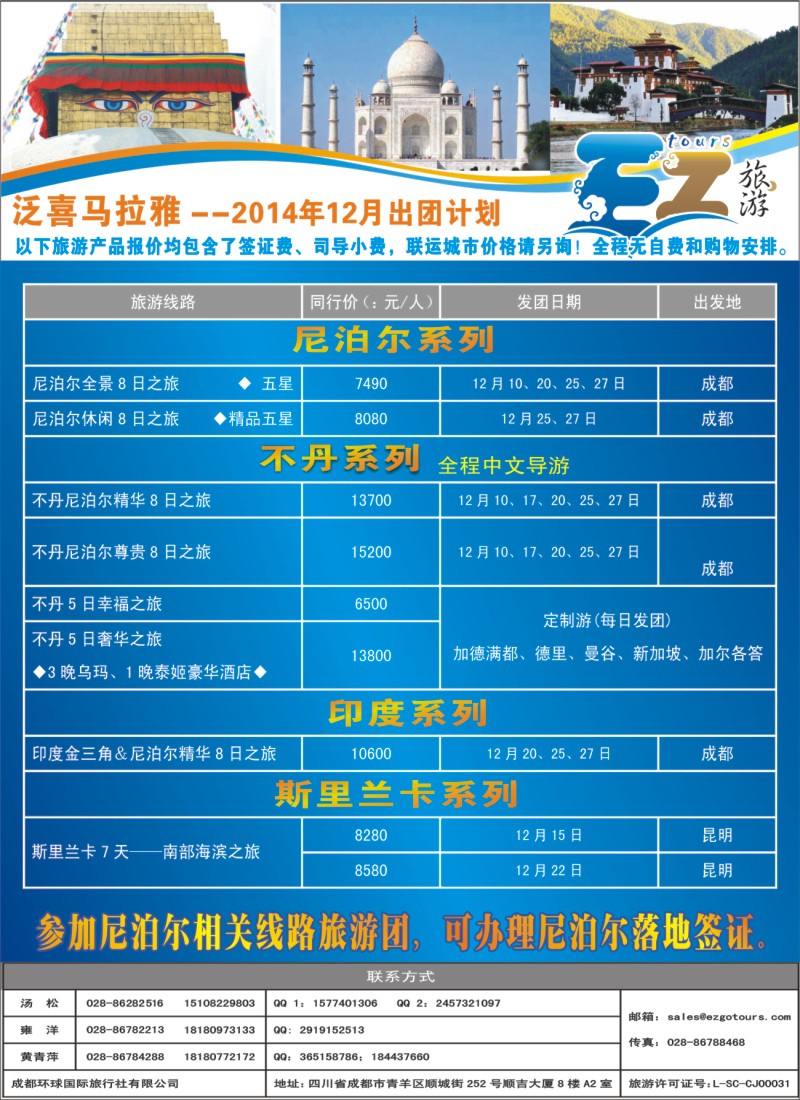 封底 成都环球国旅-EZ旅游-尼泊尔.不丹