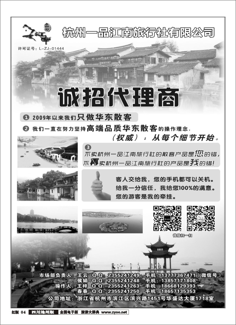 004  杭州一品江南旅行社-诚招加盟