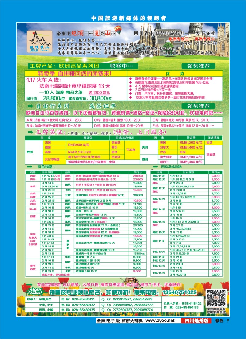 彩007  绝顶览山－品质欧洲、美洲、澳洲、签证
