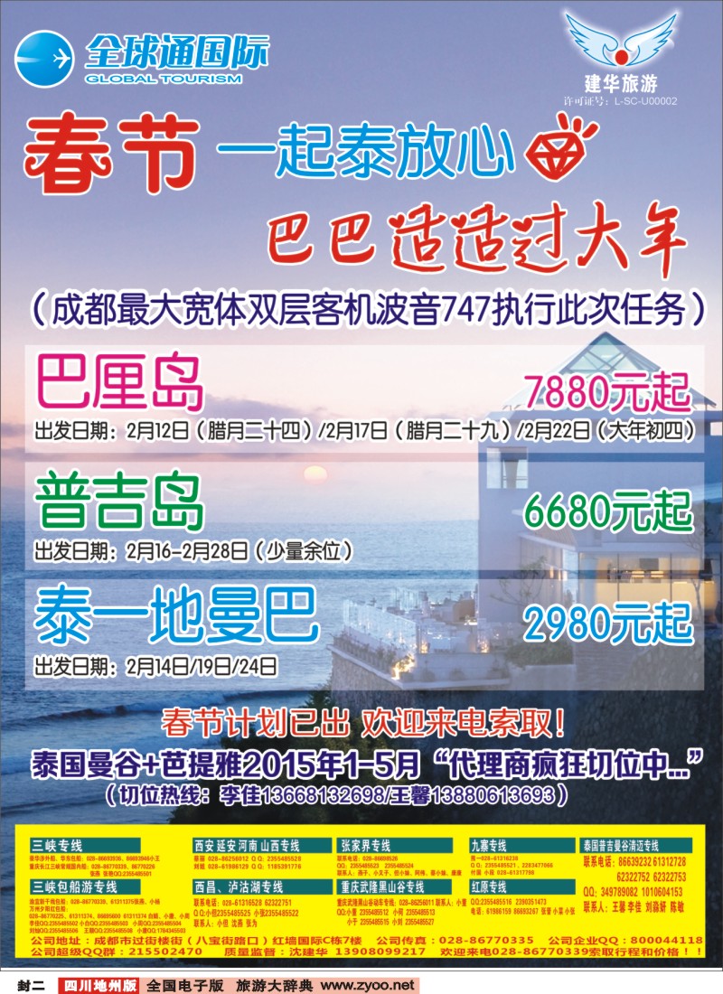 封二  全球通国旅-泰国