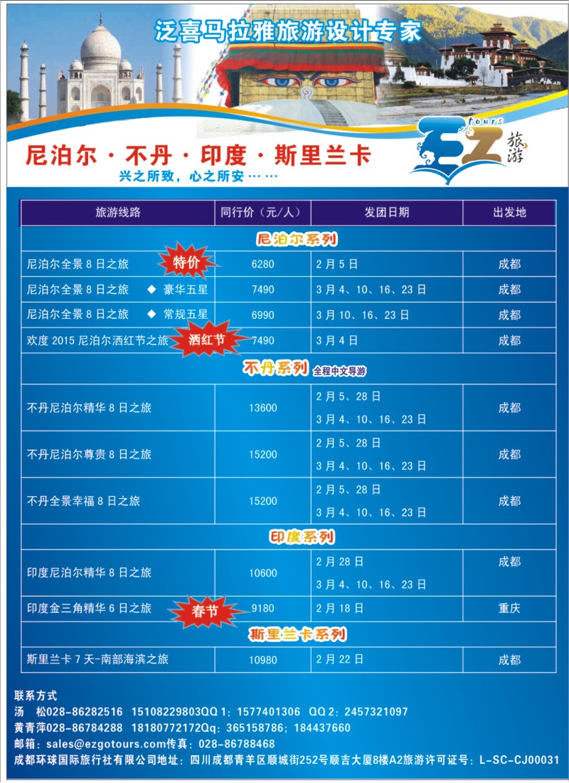 封底 成都环球国旅-EZ旅游-尼泊尔.不丹